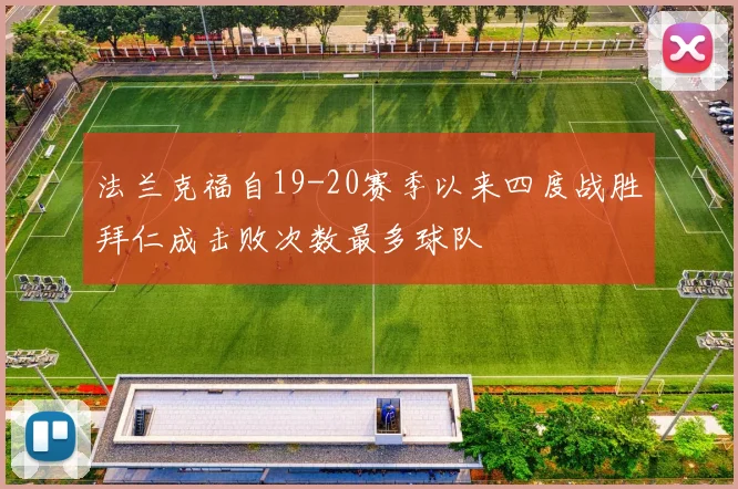 法兰克福自19-20赛季以来四度战胜拜仁成击败次数最多球队