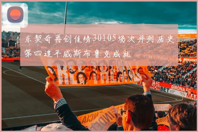 东契奇再创佳绩30105场次并列历史第四追平威斯布鲁克成就