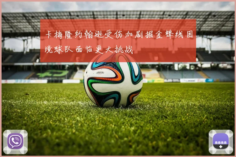 卡梅隆约翰逊受伤加剧掘金锋线困境球队面临更大挑战