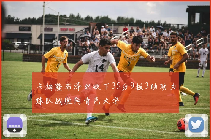 卡梅隆布泽尔砍下35分9板3助助力球队战胜阿肯色大学