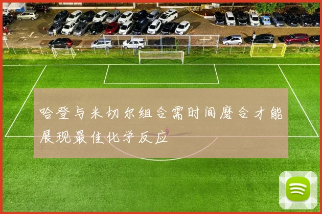 哈登与米切尔组合需时间磨合才能展现最佳化学反应