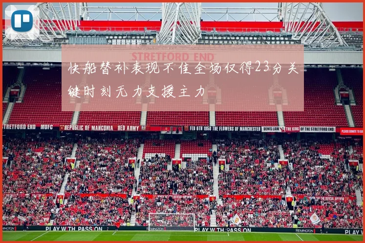 快船替补表现不佳全场仅得23分关键时刻无力支援主力
