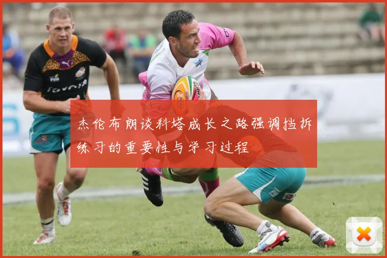 杰伦布朗谈科塔成长之路强调挡拆练习的重要性与学习过程
