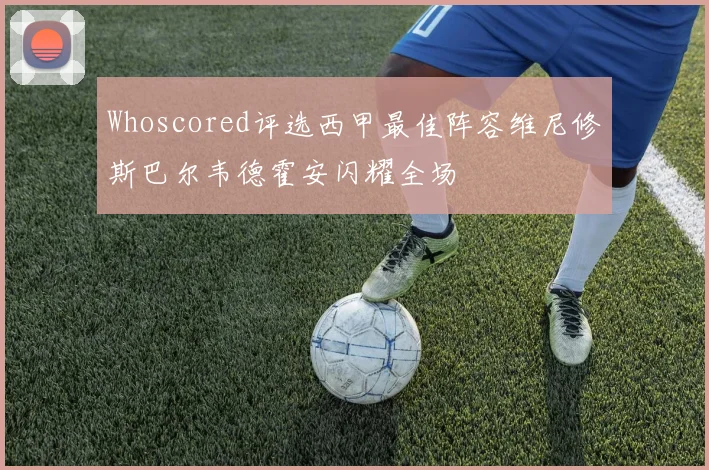 Whoscored评选西甲最佳阵容维尼修斯巴尔韦德霍安闪耀全场