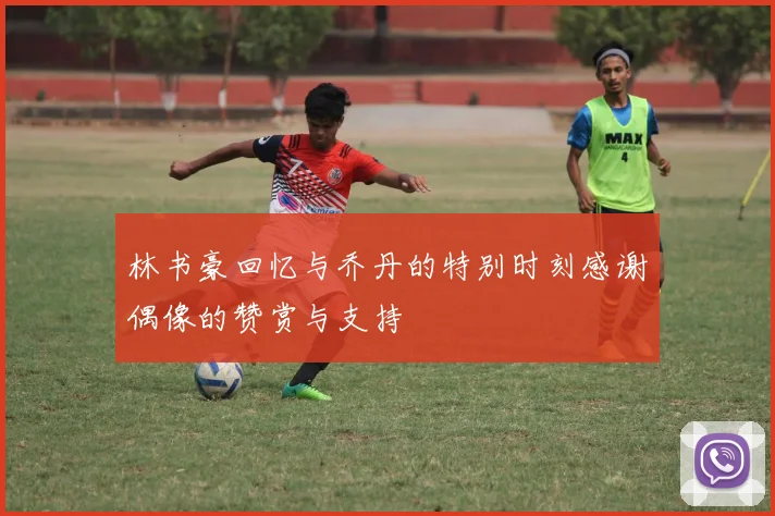 林书豪回忆与乔丹的特别时刻感谢偶像的赞赏与支持
