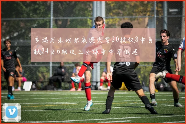多诺万米切尔表现失常20投仅8中贡献24分6助攻三分球命中率低迷