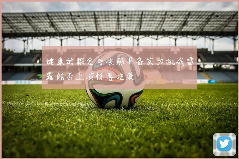 健康的掘金与快船具备实力挑战雷霆能否上演惊喜逆袭